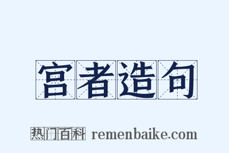 宫者造句是什么意思的图片